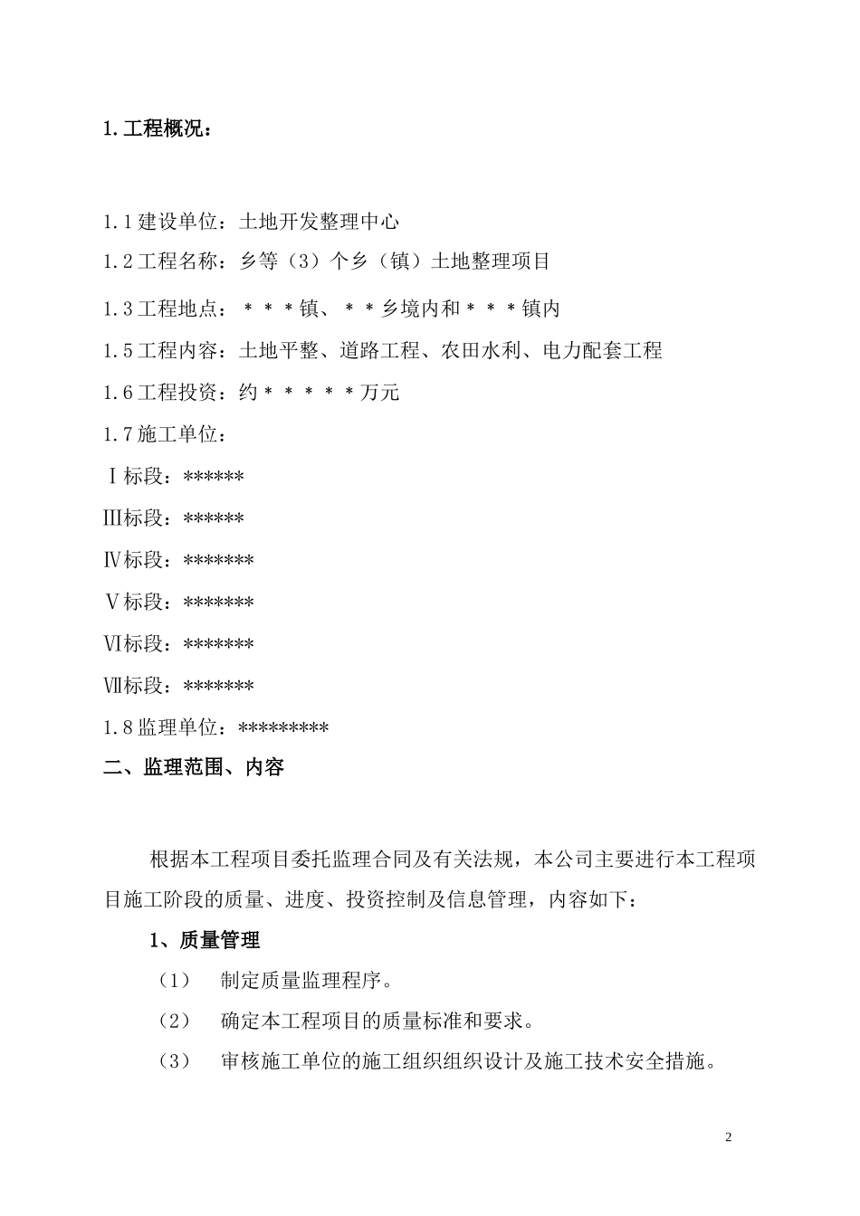 某市乡土地整-文库-理项目监理规划(盘古)--监理规划_第2页