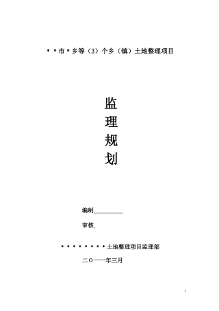 某市乡土地整-文库-理项目监理规划(盘古)--监理规划