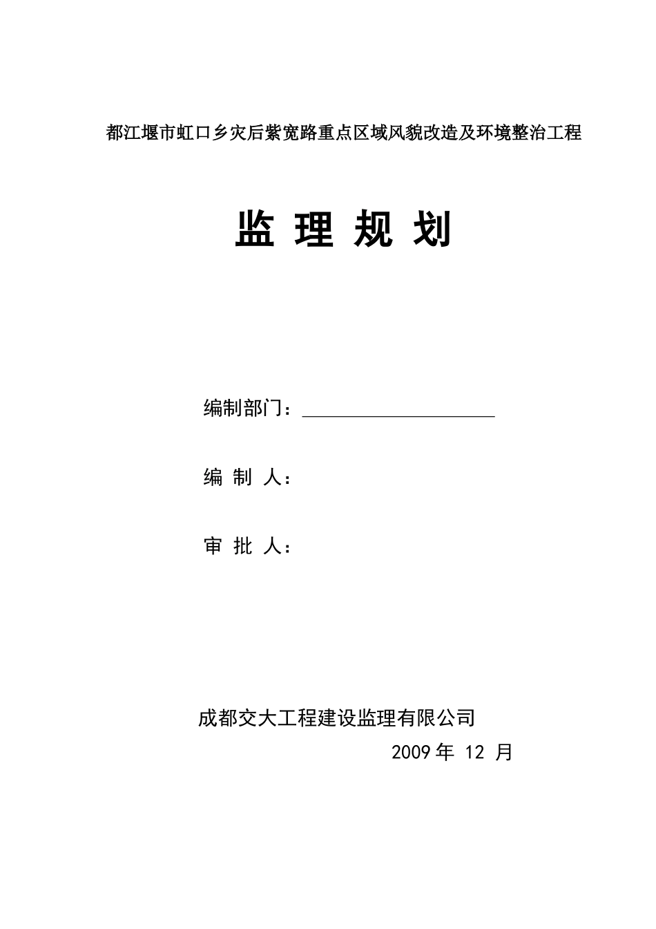 某市灾后重点-文库-区域风貌改造及环境整治工程监理规划(盘古)--监理规划_第1页