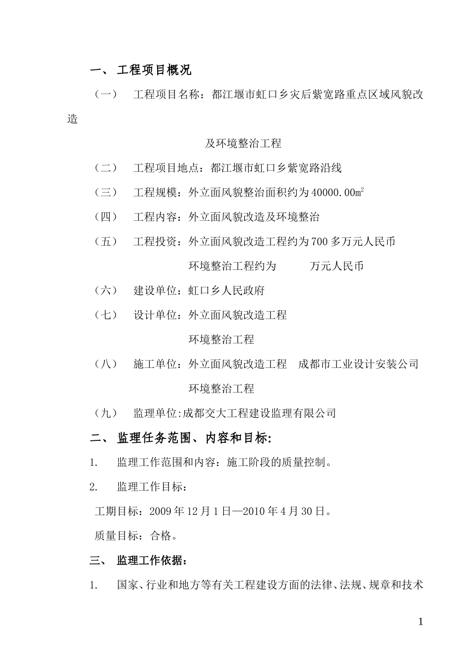 某市灾后重点-文库-区域风貌改造及环境整治工程监理规划(盘古)--监理规划_第2页