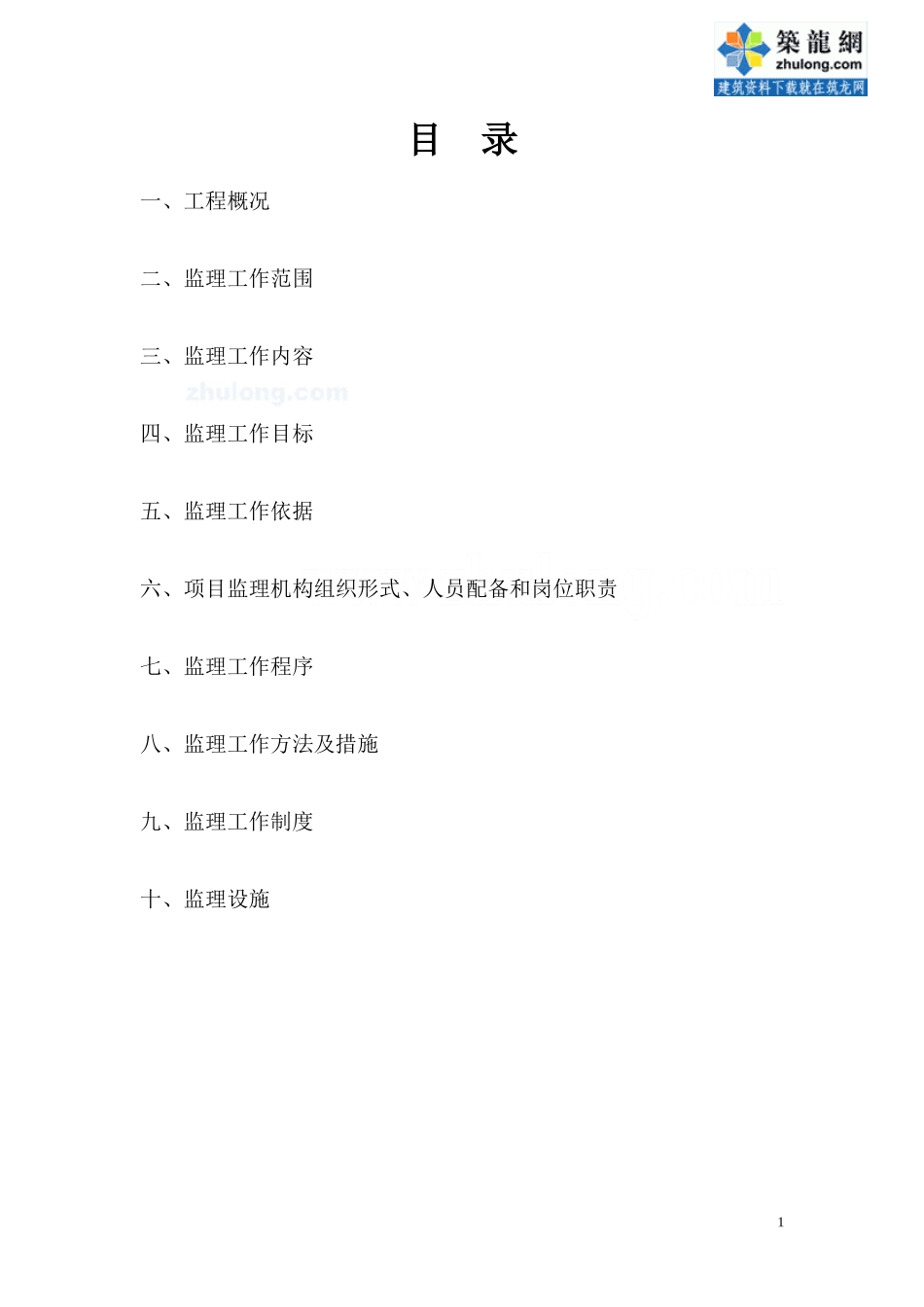 某市政道路工-文库-程监理规划(混凝土路面)--监理规划_第1页