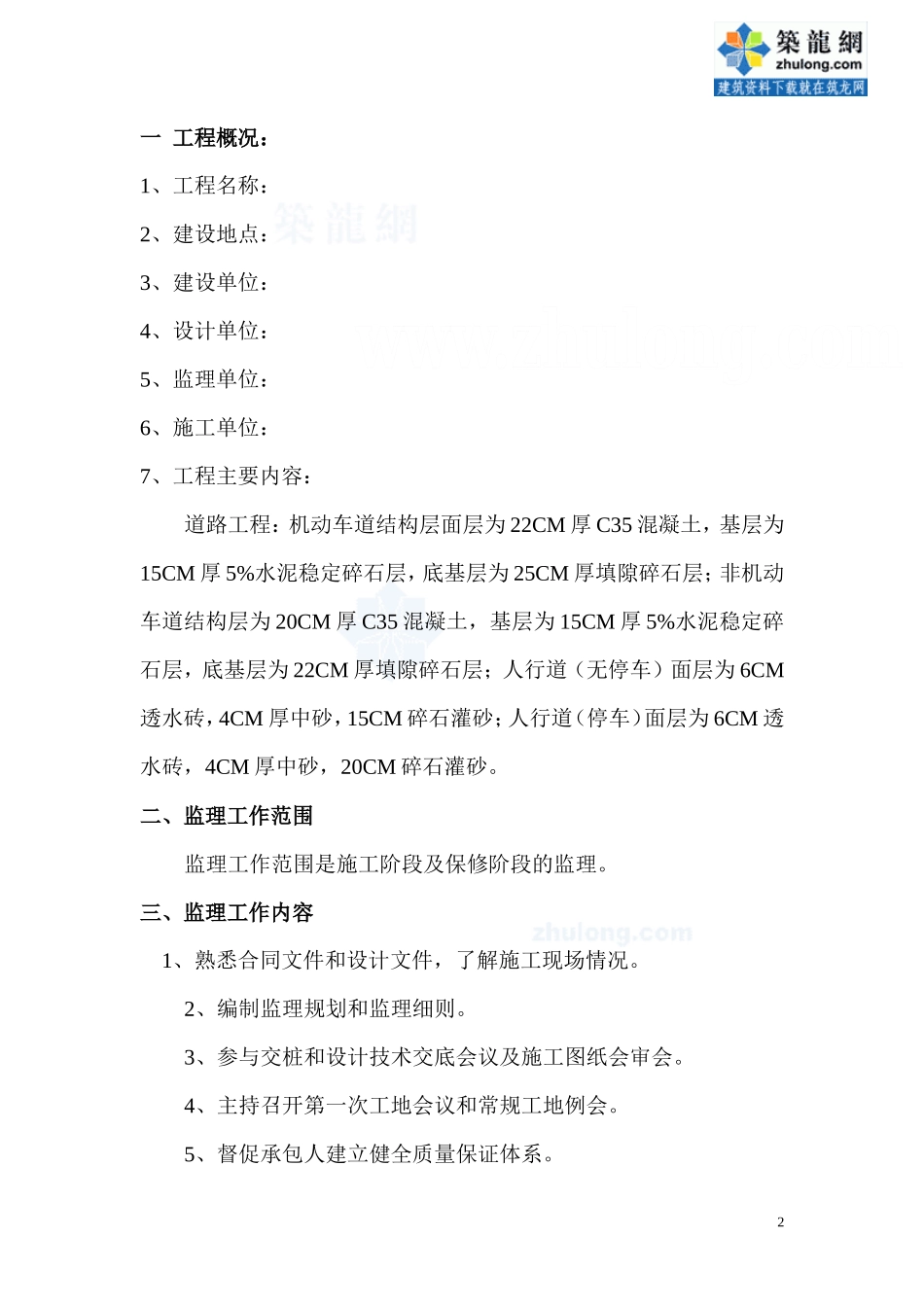 某市政道路工-文库-程监理规划(混凝土路面)--监理规划_第2页