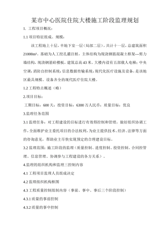 某市中心医院-文库-住院大楼施工阶段监理规划(盘古)--监理规划