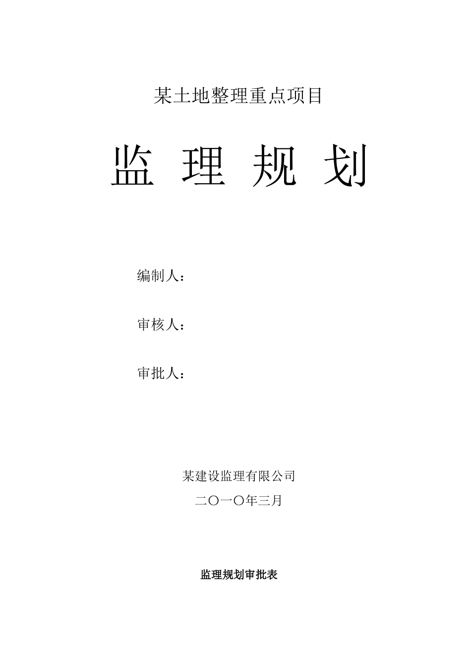 某土地整理重-文库-点项目监理规划(盘古)--监理规划_第1页