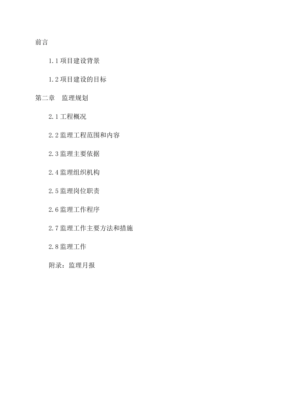 某土地整理重-文库-点项目监理规划(盘古)--监理规划_第3页