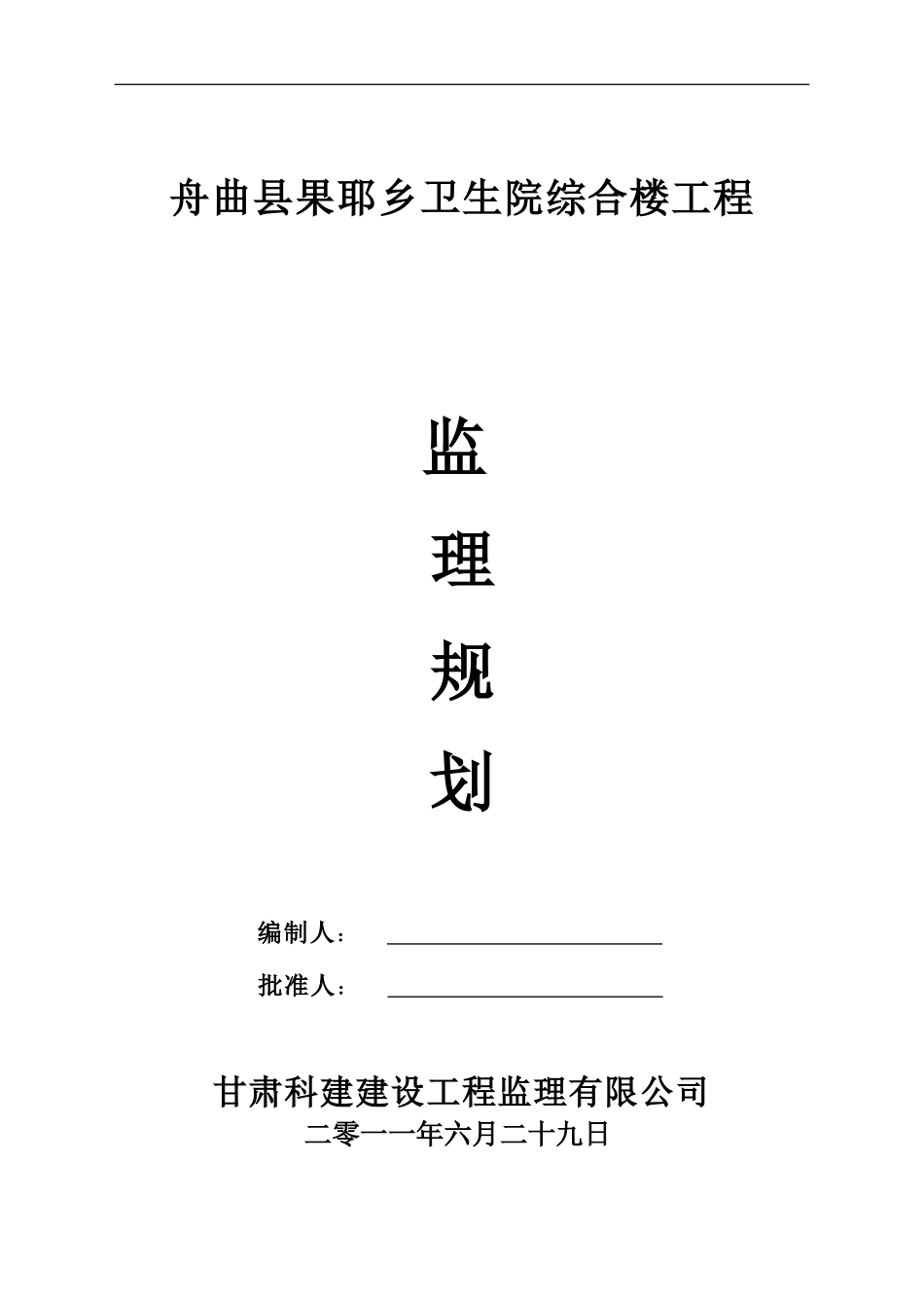 某卫生院综合-文库-楼工程监理规划(盘古)--监理规划_第1页
