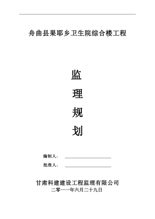 某卫生院综合-文库-楼工程监理规划(盘古)--监理规划