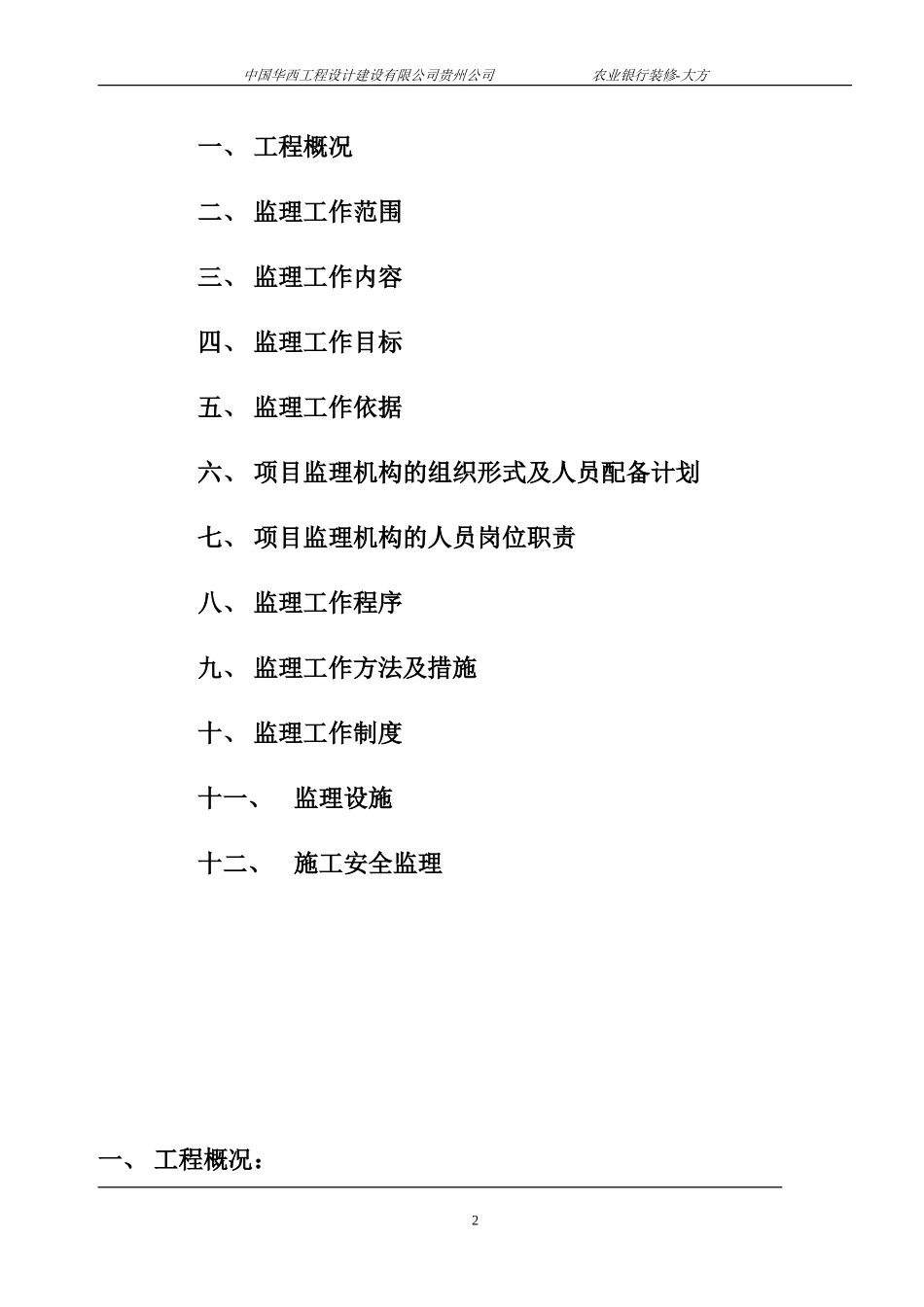 某县支行装修-文库-工程监理规划(盘古)--监理规划_第2页