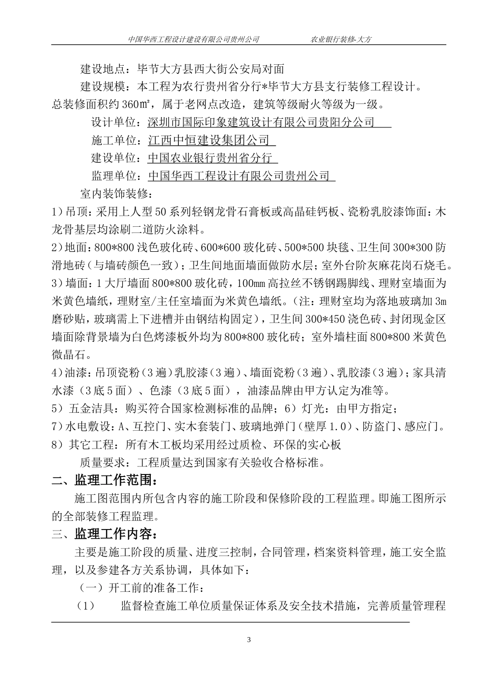 某县支行装修-文库-工程监理规划(盘古)--监理规划_第3页