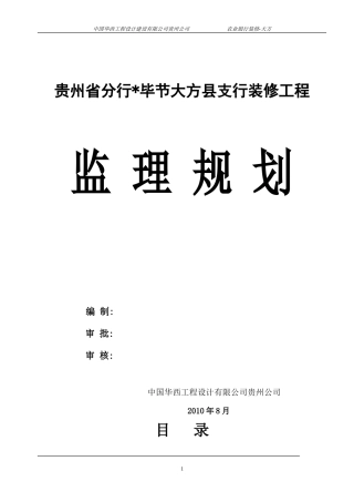 某县支行装修-文库-工程监理规划(盘古)--监理规划
