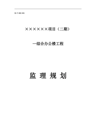 某项目（二期-文库-）综合办公楼工程监理规划(盘古)--监理规划
