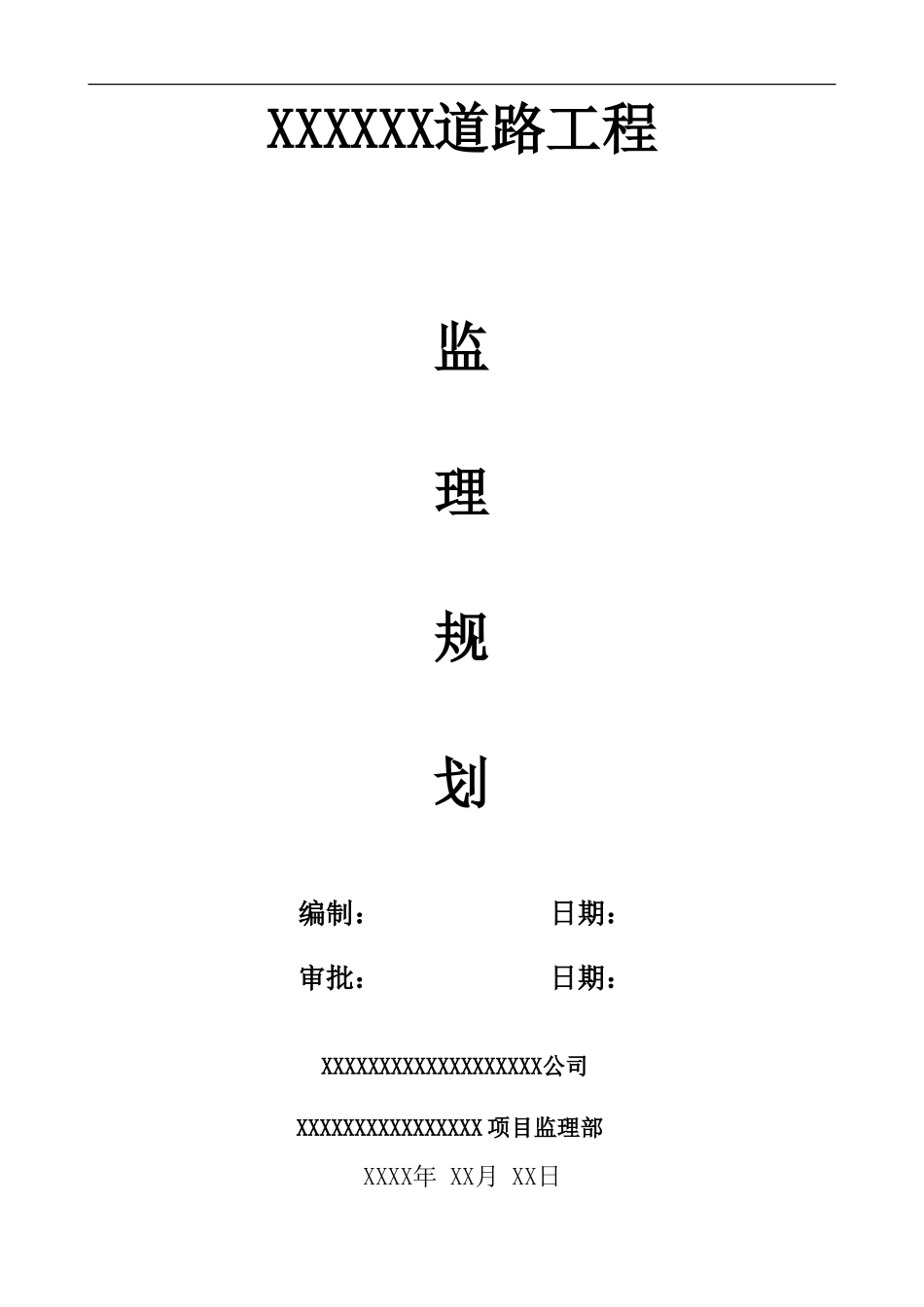 某小区道路工-文库-程监理规划(盘古)--监理规划_第1页