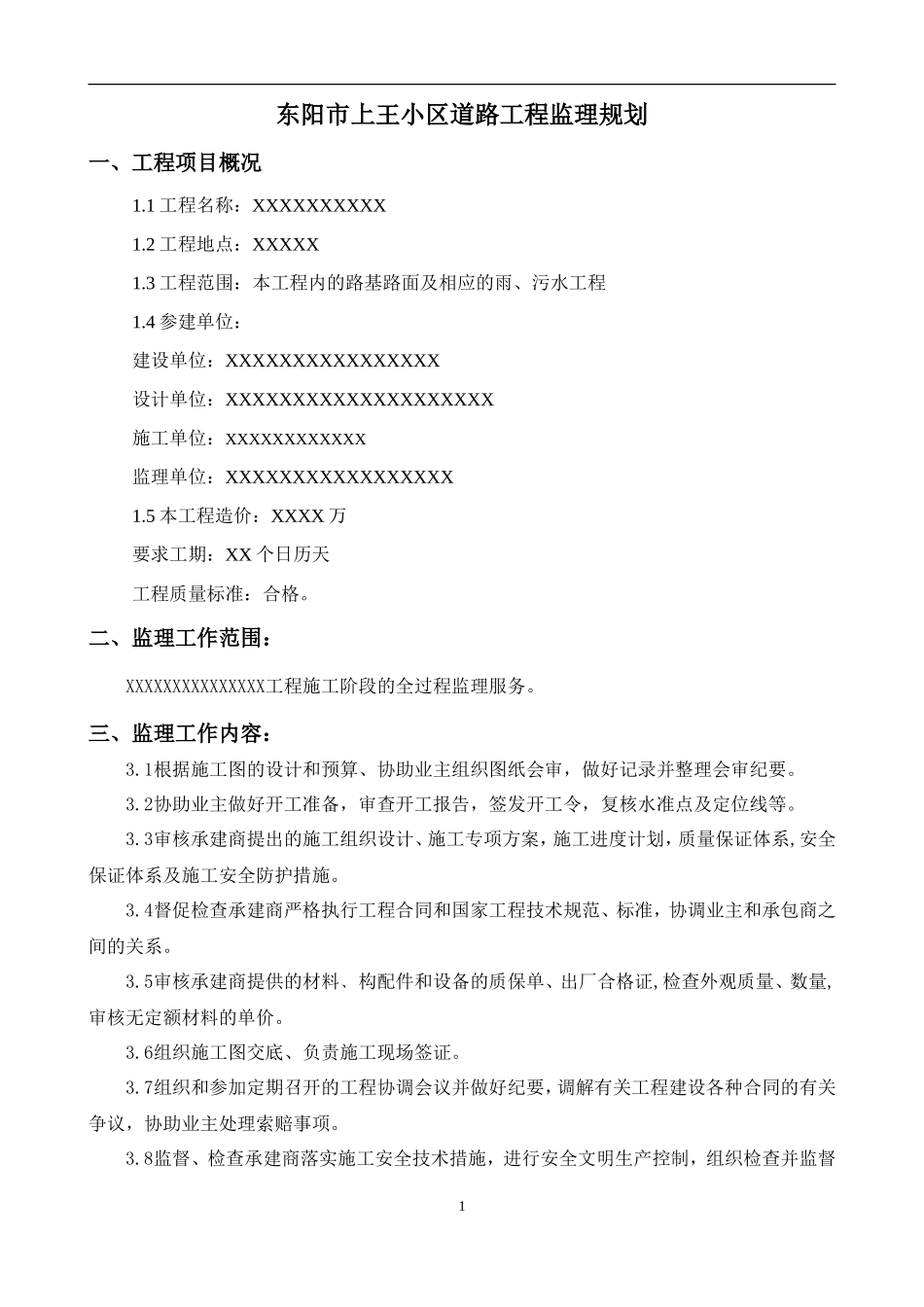 某小区道路工-文库-程监理规划(盘古)--监理规划_第3页