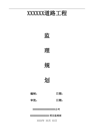 某小区道路工-文库-程监理规划(盘古)--监理规划