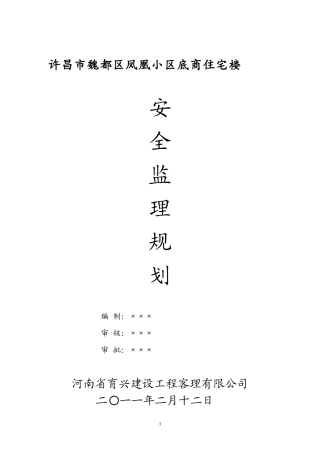 某小区底商住-文库-宅楼安全监理规划(盘古)--监理规划