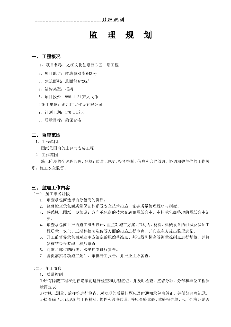 某小区二期工-文库-程监理规划(盘古)--监理规划_第1页