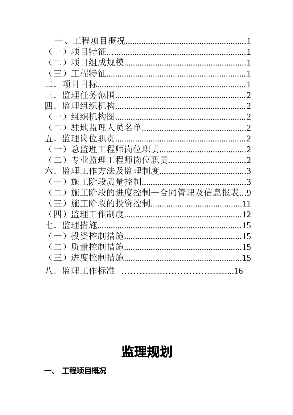 某小区二期工-文库-程监理规划rr(盘古)--监理规划_第2页