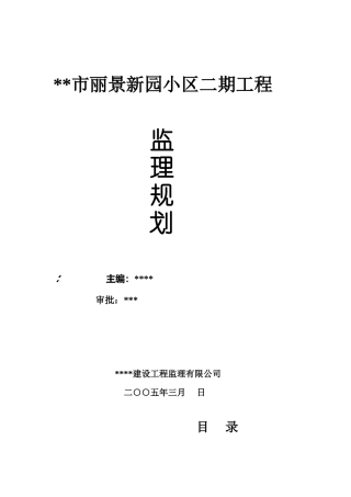 某小区二期工-文库-程监理规划rr(盘古)--监理规划