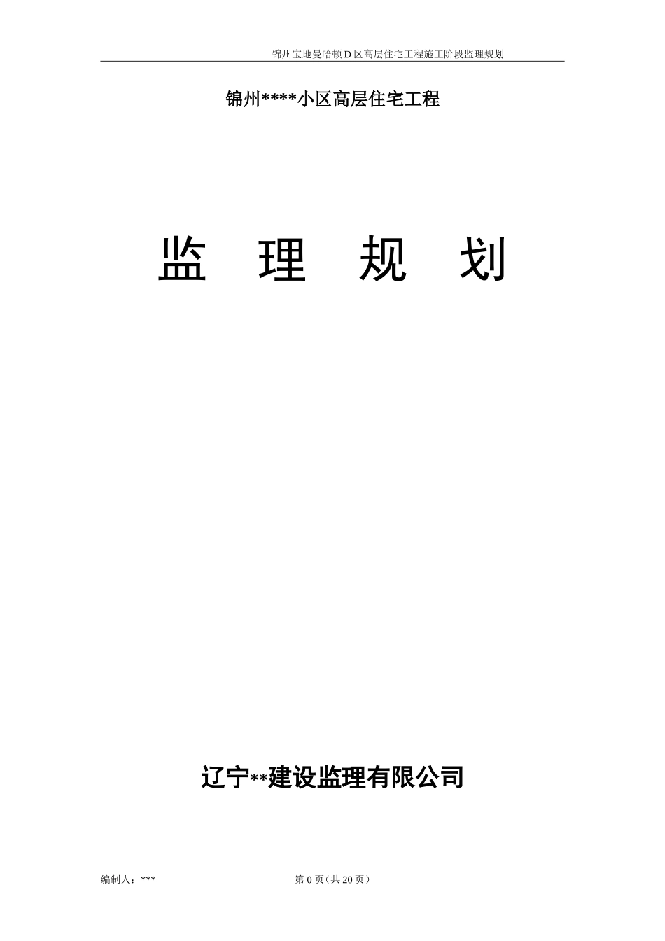 某小区高层住-文库-宅工程监理规划(盘古)--监理规划_第1页