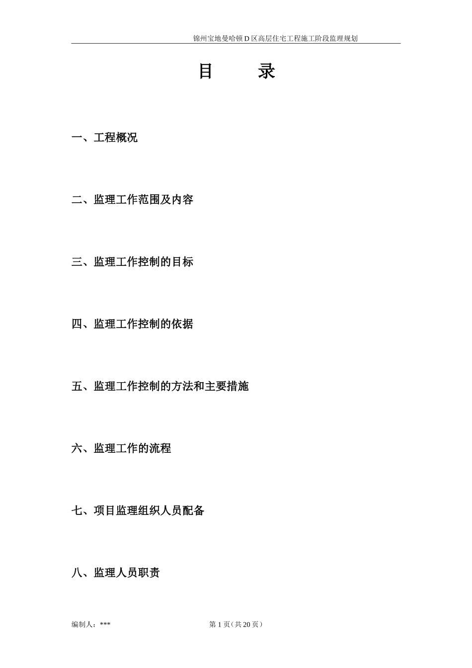 某小区高层住-文库-宅工程监理规划(盘古)--监理规划_第2页