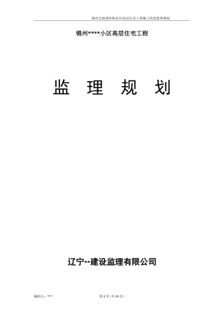 某小区高层住-文库-宅工程监理规划(盘古)--监理规划