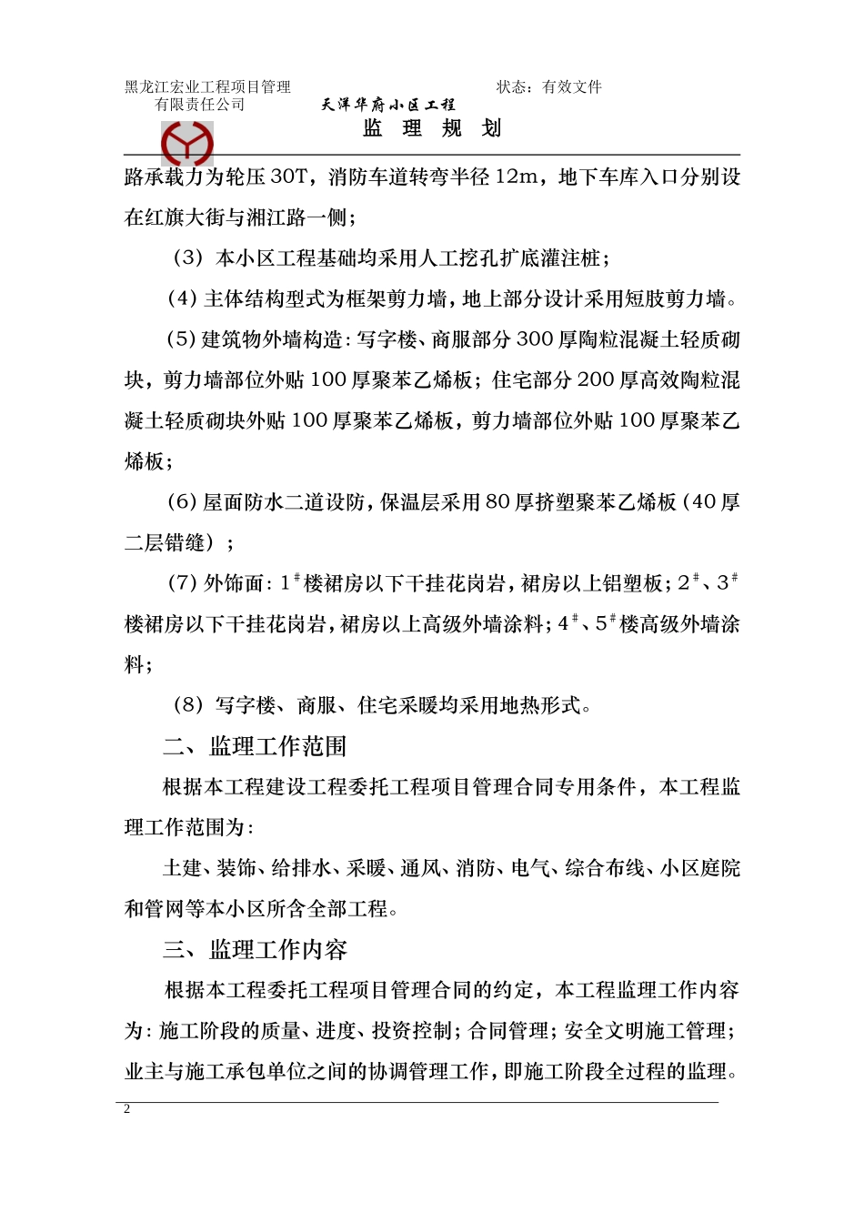 某小区工程监-文库-理规划(盘古)--监理规划_第2页