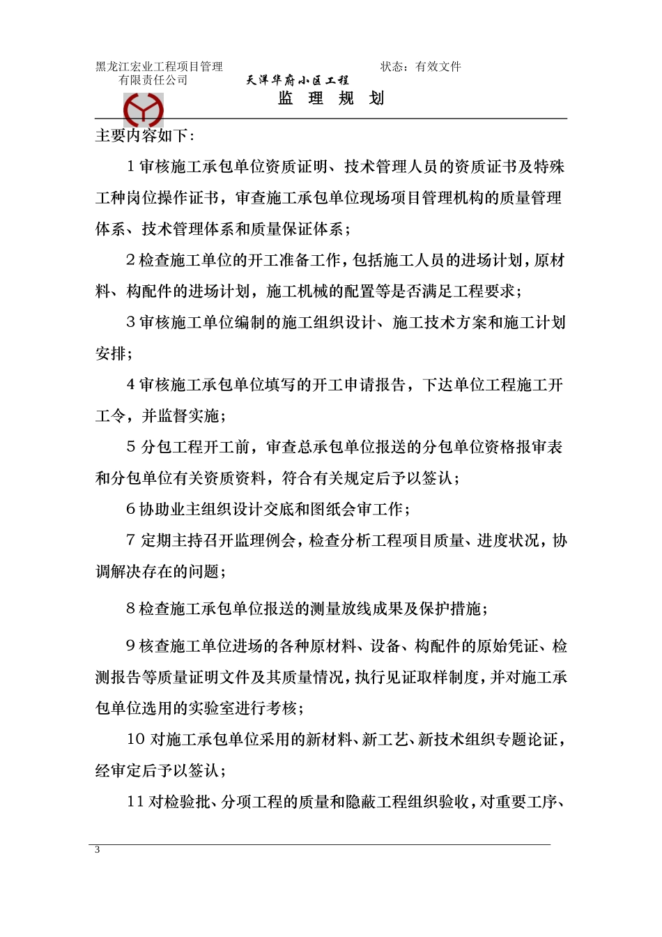 某小区工程监-文库-理规划(盘古)--监理规划_第3页