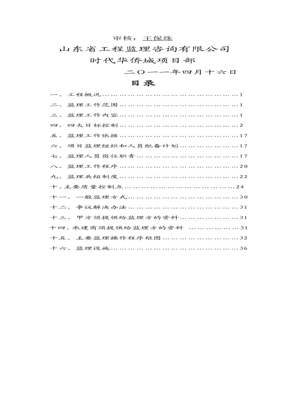 某小区工程建-文库-设监理规划(盘古)--监理规划_第2页