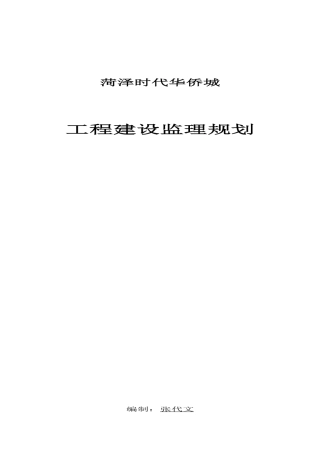 某小区工程建-文库-设监理规划(盘古)--监理规划