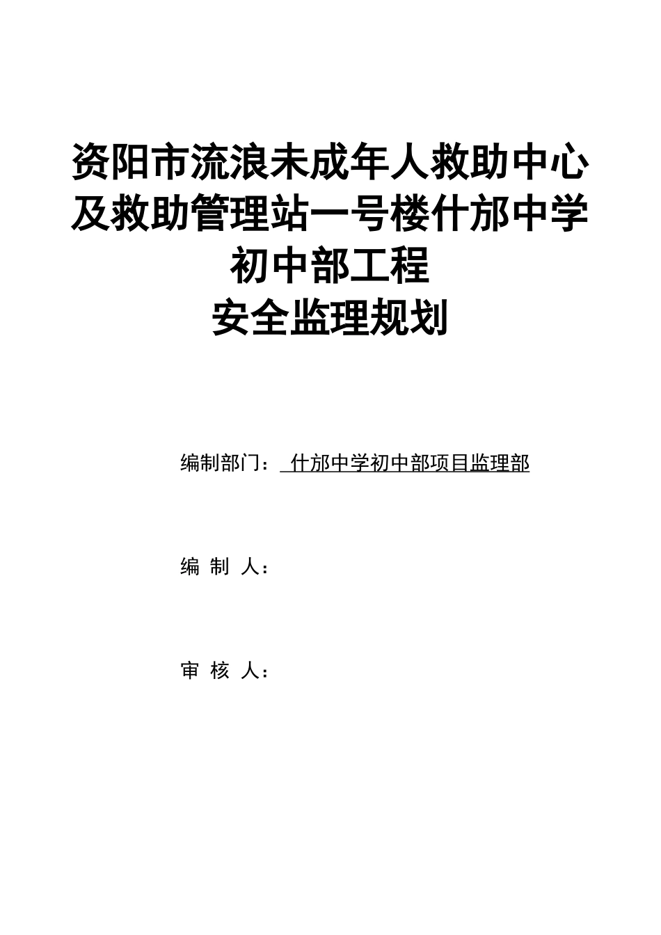 某校区工程安-文库-全监理规划(盘古)--监理规划_第1页