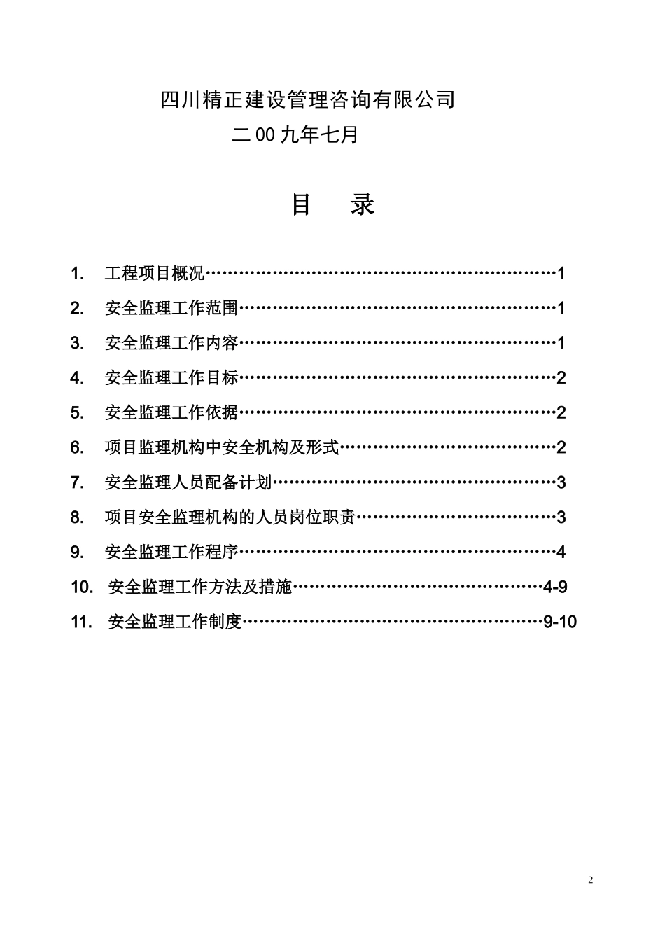 某校区工程安-文库-全监理规划(盘古)--监理规划_第2页