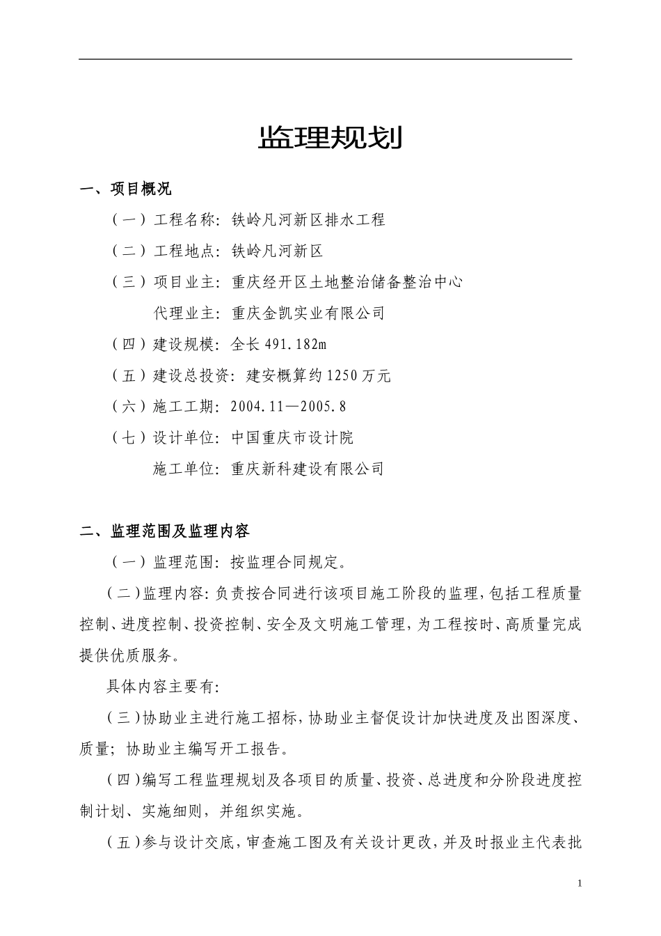 某新区排水工-文库-程监理规划(盘古)--监理规划_第1页