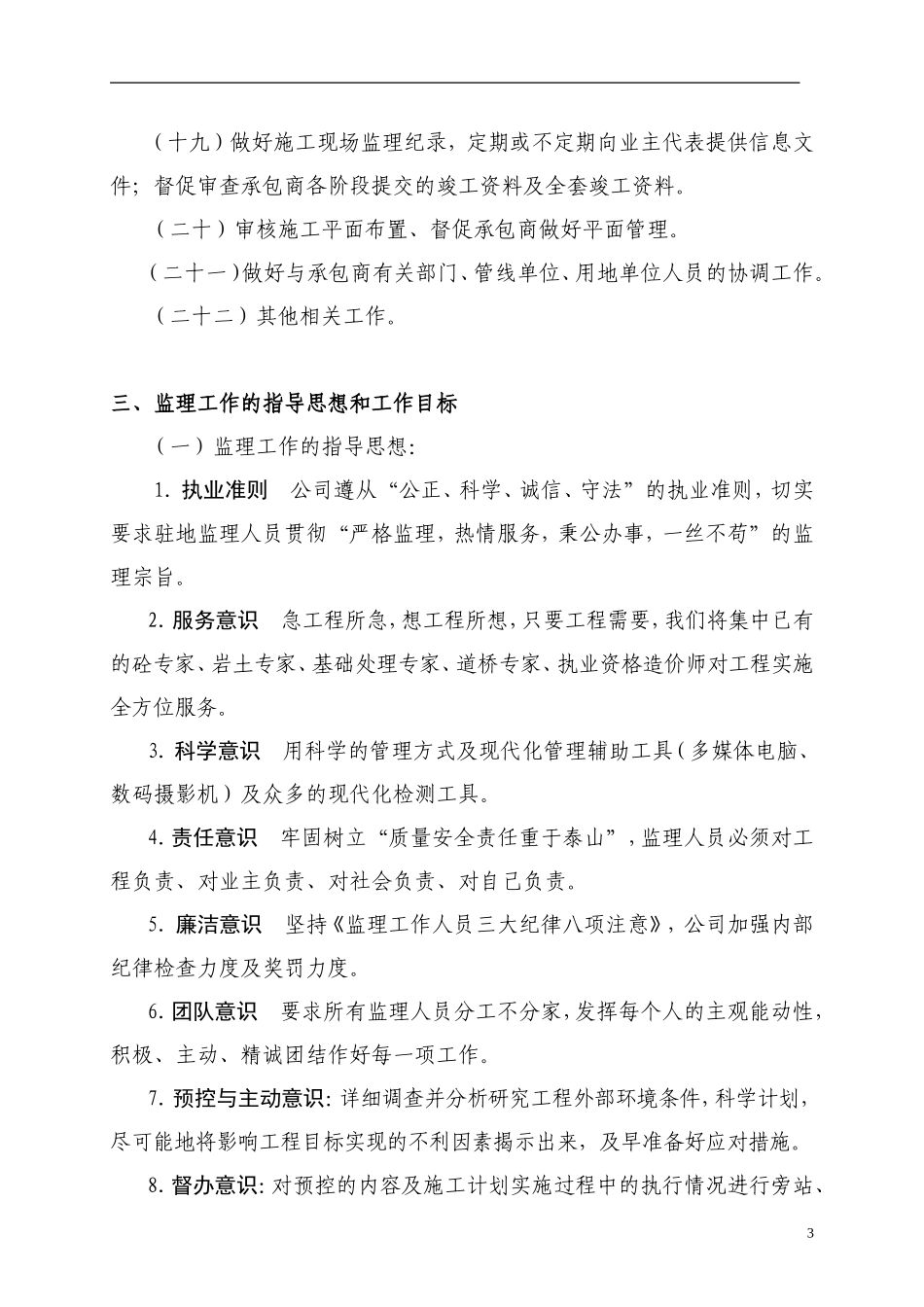 某新区排水工-文库-程监理规划(盘古)--监理规划_第3页