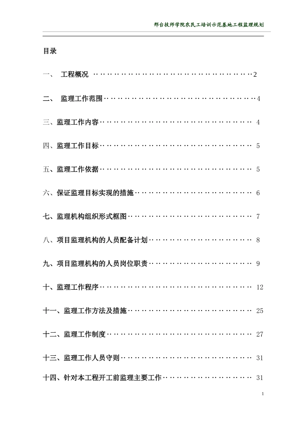 某学院农民工-文库-培训示范基地工程监理规划(盘古)--监理规划_第1页