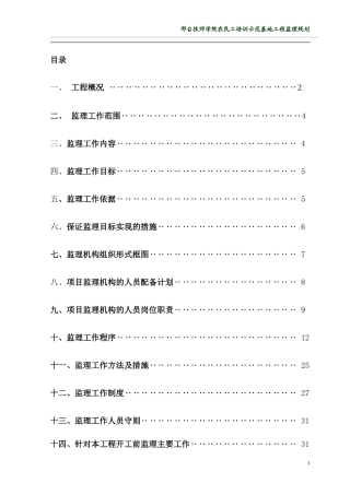 某学院农民工-文库-培训示范基地工程监理规划(盘古)--监理规划