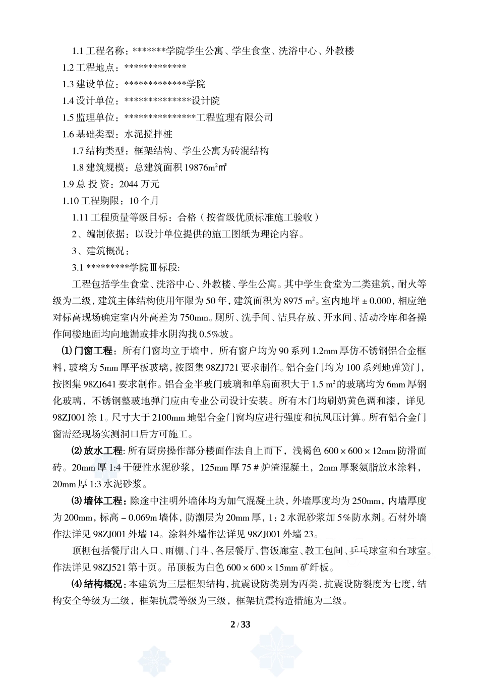 某学院全套工-文库-程监理规划(盘古)--监理规划_第2页