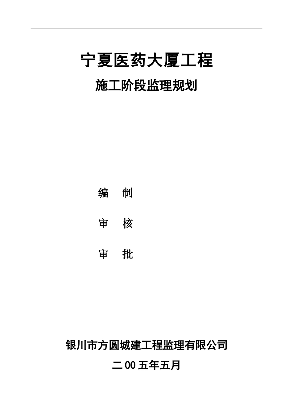 某医药大厦工-文库-程施工阶段监理规划(盘古)--监理规划_第1页