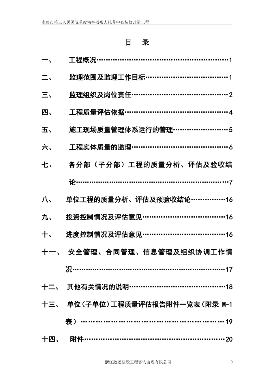 某医院重度精-文库-神残疾人托养中心装修改造工程监理规划(盘古)--监理规划_第1页