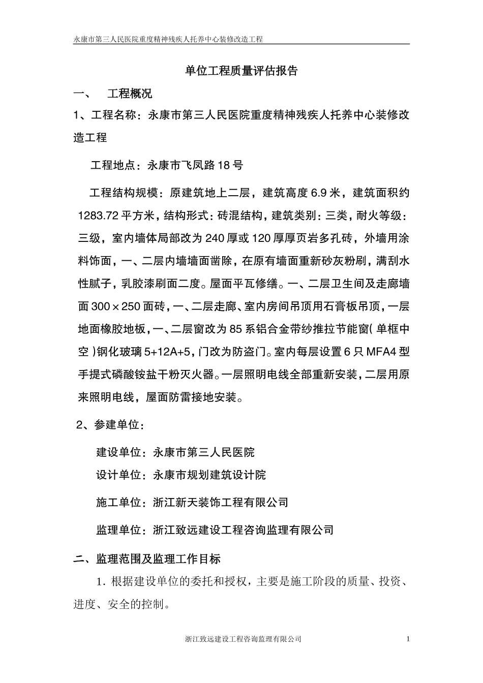 某医院重度精-文库-神残疾人托养中心装修改造工程监理规划(盘古)--监理规划_第2页
