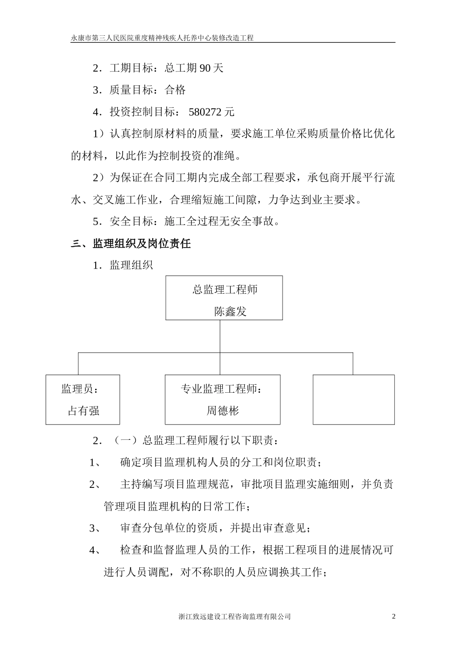 某医院重度精-文库-神残疾人托养中心装修改造工程监理规划(盘古)--监理规划_第3页