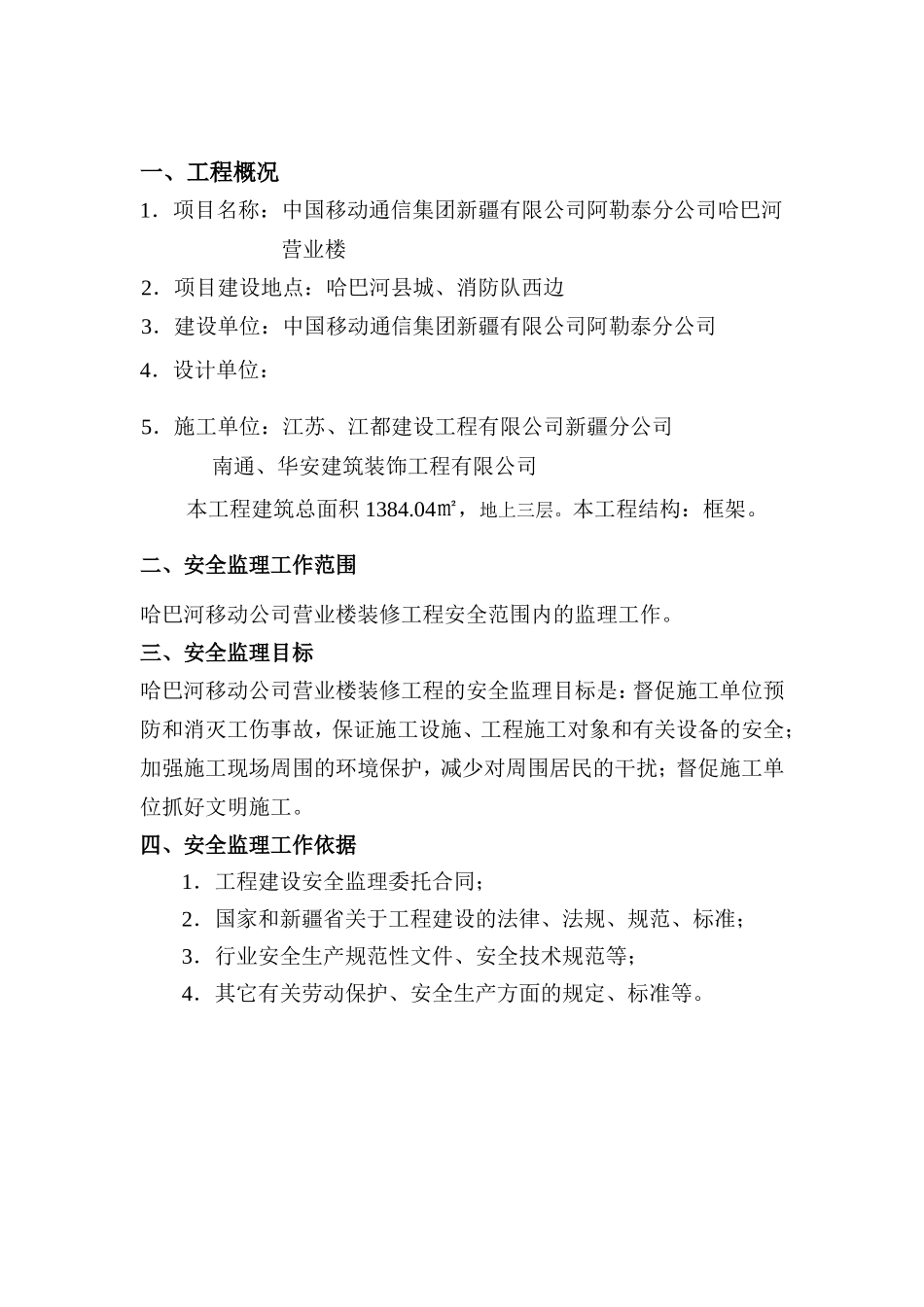 某移动营业楼-文库-装修工程安全监理规划(盘古)--监理规划_第3页
