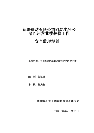 某移动营业楼-文库-装修工程安全监理规划(盘古)--监理规划
