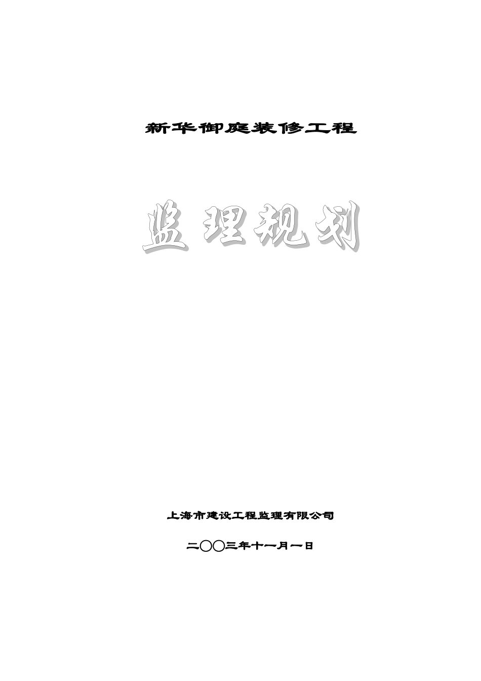 某御庭装修工-文库-程监理规划(盘古)--监理规划_第1页
