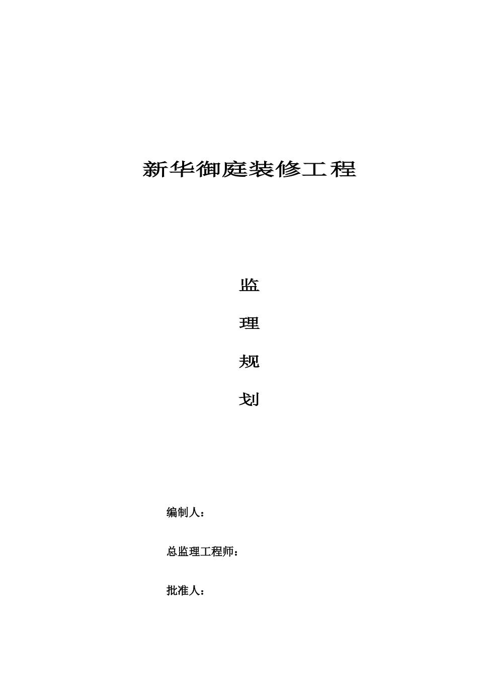 某御庭装修工-文库-程监理规划(盘古)--监理规划_第2页