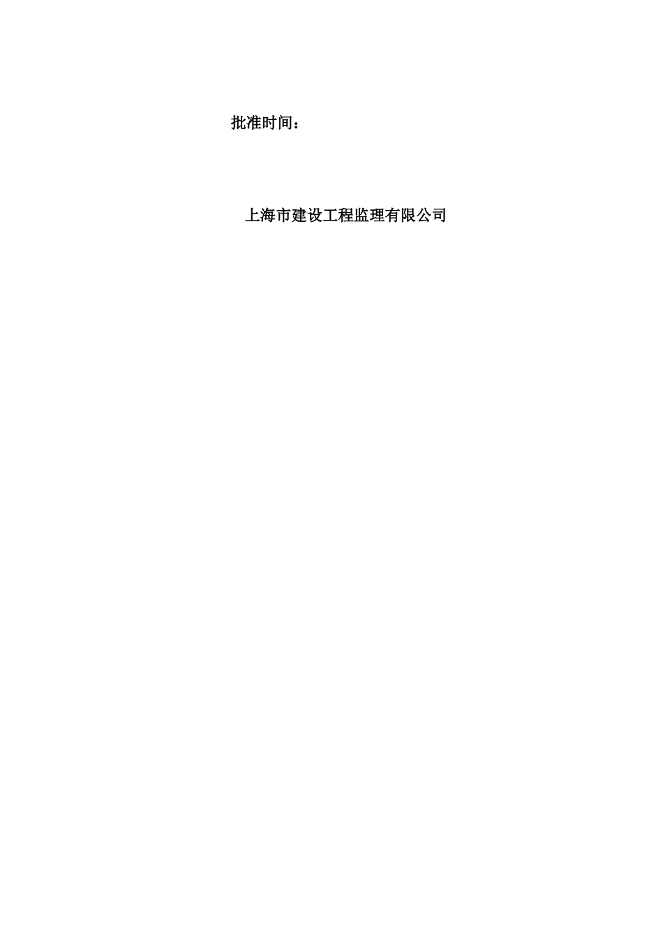 某御庭装修工-文库-程监理规划(盘古)--监理规划_第3页