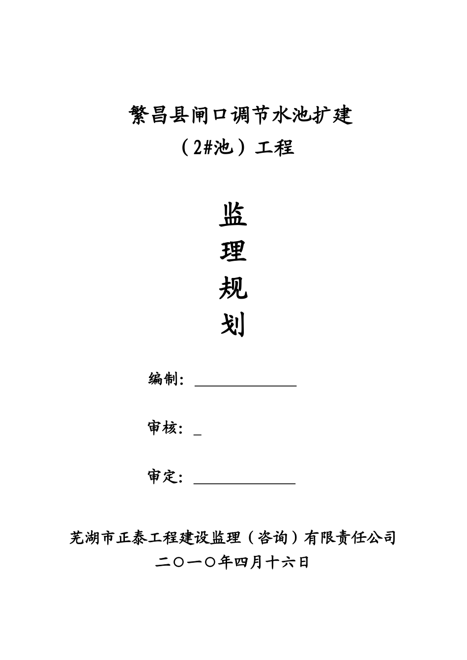某闸口调节水-文库-池扩建工程监理规划(盘古)--监理规划_第1页