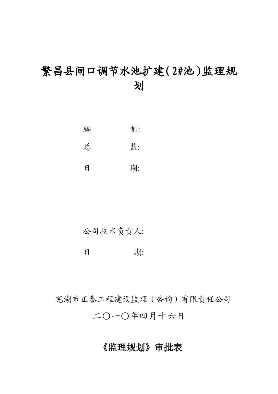 某闸口调节水-文库-池扩建工程监理规划(盘古)--监理规划_第2页