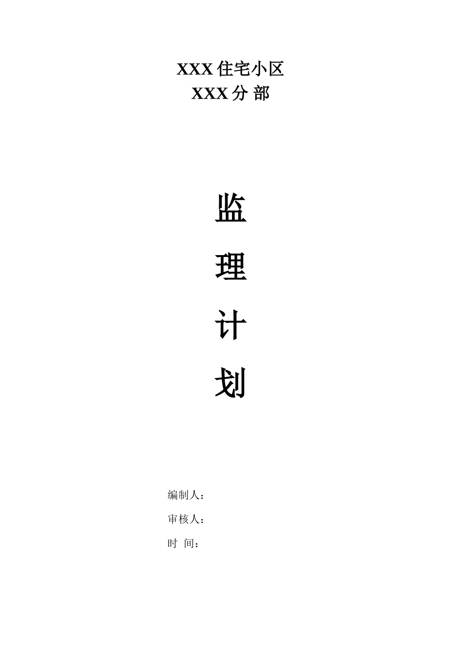 某住宅小区分-文库-部工程监理规划(盘古)--监理规划_第1页