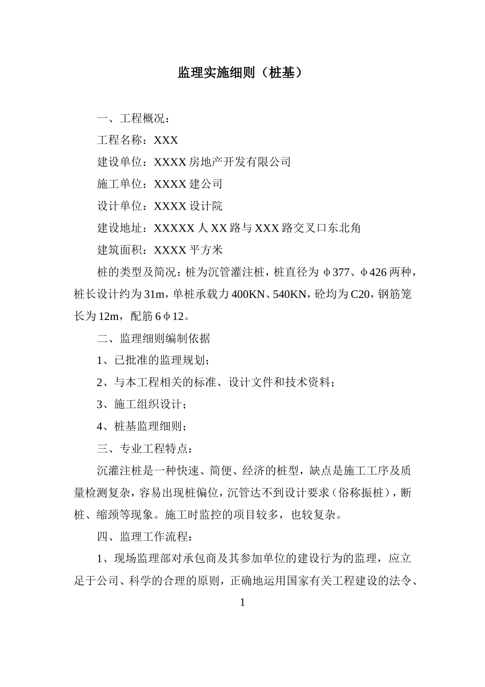 某住宅小区分-文库-部工程监理规划(盘古)--监理规划_第2页