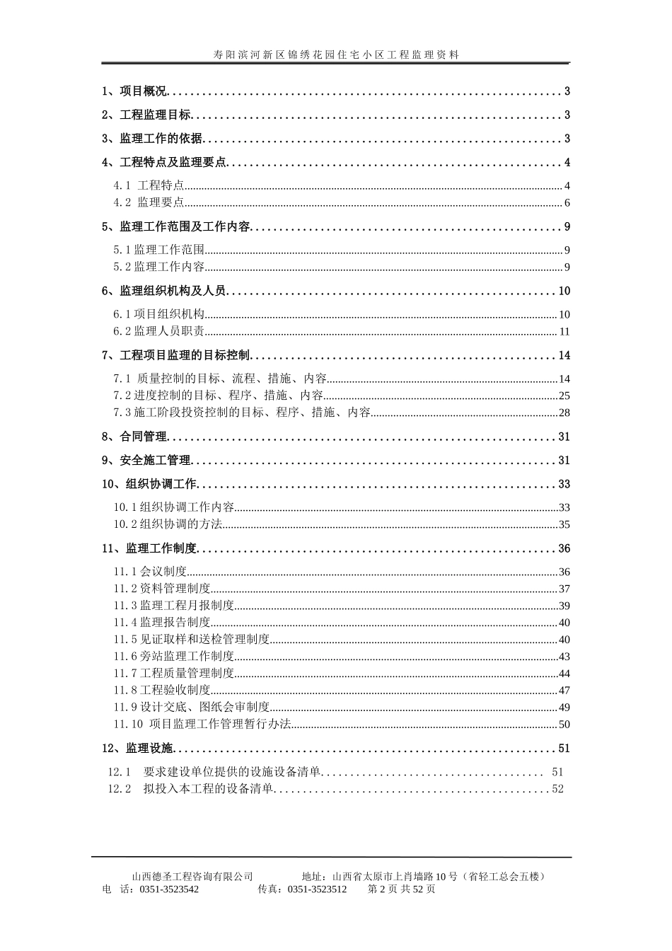 某住宅小区监-文库-理规划(盘古)--监理规划_第2页